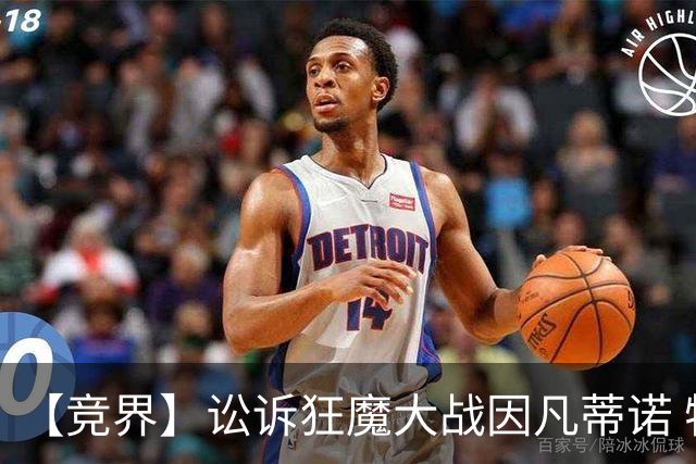 【竞界】讼诉狂魔大战因凡蒂诺 特朗普谈笑间搞定红牌