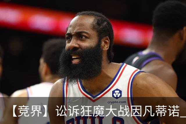 【竞界】讼诉狂魔大战因凡蒂诺 特朗普谈笑间搞定红牌