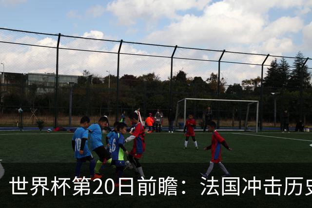 世界杯第20日前瞻：法国冲击历史纪录 墨西哥魔鬼主场冲16强