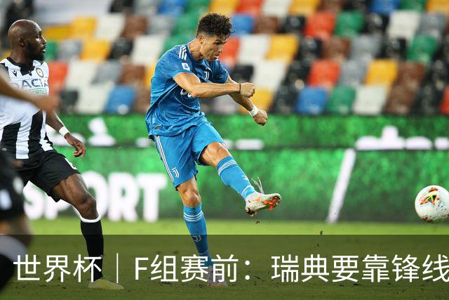 世界杯｜F组赛前：瑞典要靠锋线双星 突尼斯欲出线