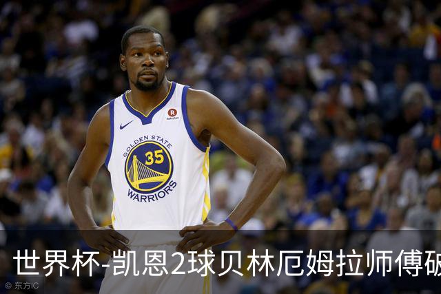 世界杯-凯恩2球贝林厄姆拉师傅破门 英格兰4-2克罗地亚