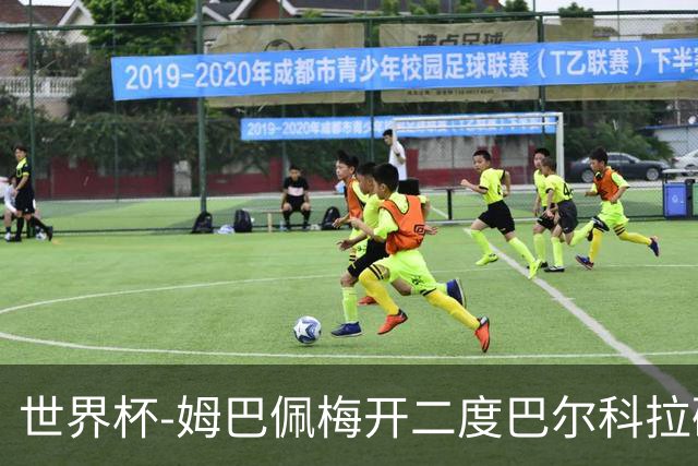 世界杯-姆巴佩梅开二度巴尔科拉破门 法国3-1塞内加尔
