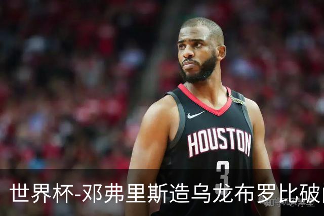 世界杯-邓弗里斯造乌龙布罗比破门 半场荷兰2-0突尼斯