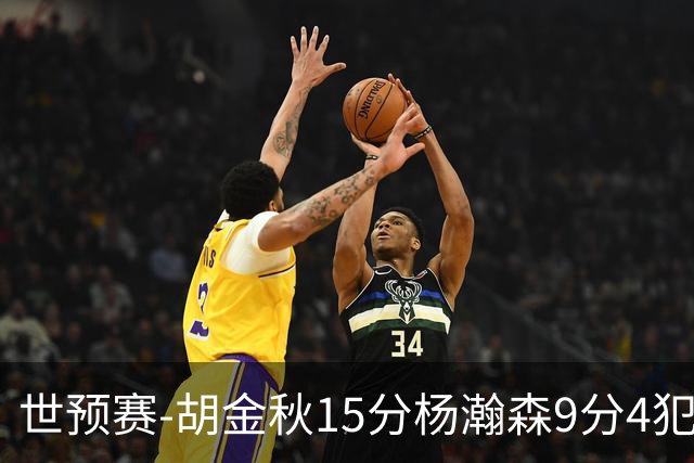 世预赛-胡金秋15分杨瀚森9分4犯 中国男篮主场负日本