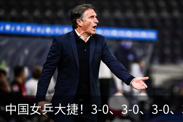 中国女乒大捷！3-0、3-0、3-0、3-2，孙颖莎、王艺迪4将晋级8强