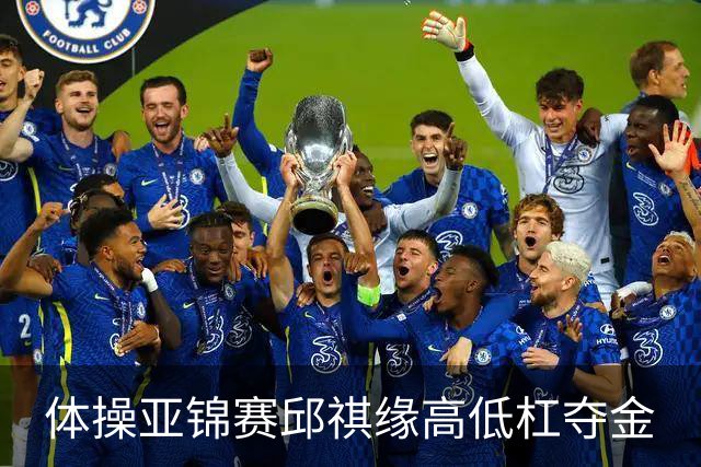 体操亚锦赛邱祺缘高低杠夺金