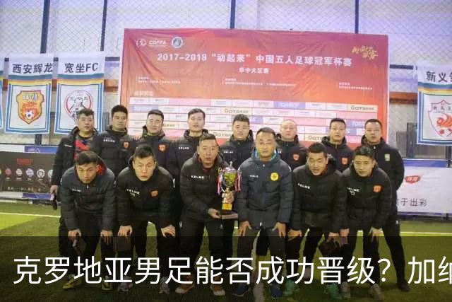 克罗地亚男足能否成功晋级？加纳男足的防守表现相当出色！