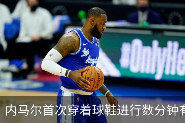 内马尔首次穿着球鞋进行数分钟有球训练，小组赛能否出战仍存疑