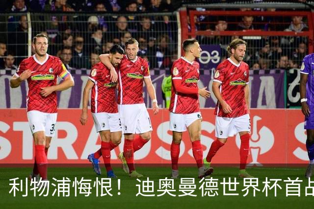 利物浦悔恨！迪奥曼德世界杯首战闪耀 莱比锡：加钱！