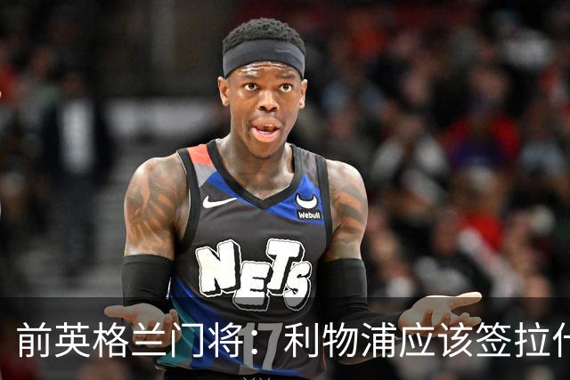前英格兰门将：利物浦应该签拉什福德，他的足球智商极高