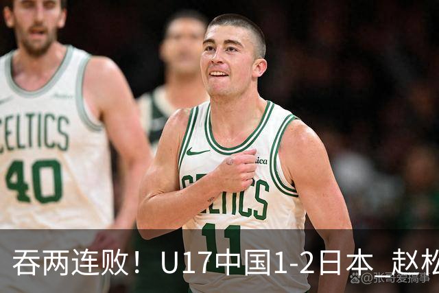 吞两连败！U17中国1-2日本 赵松源破门U17国足全场仅2次射门
