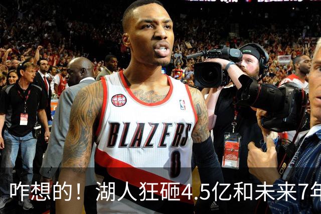 咋想的！湖人狂砸4.5亿&未来7年首轮已无 就凭这开启东契奇时代？