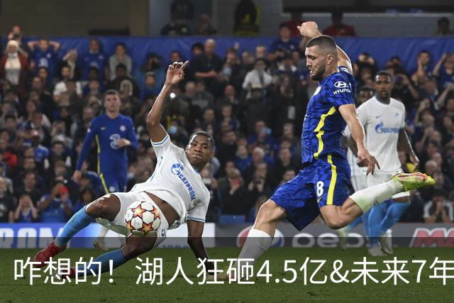 咋想的！湖人狂砸4.5亿&未来7年首轮已无 就凭这开启东契奇时代？