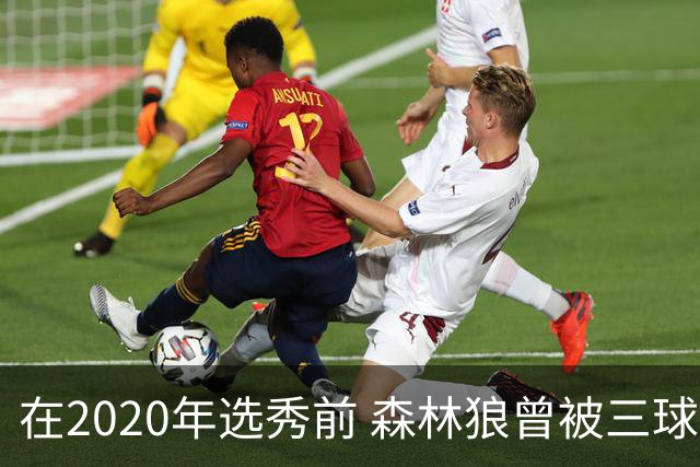 在2020年选秀前 森林狼曾被三球“想当美国总统”的言论吓跑