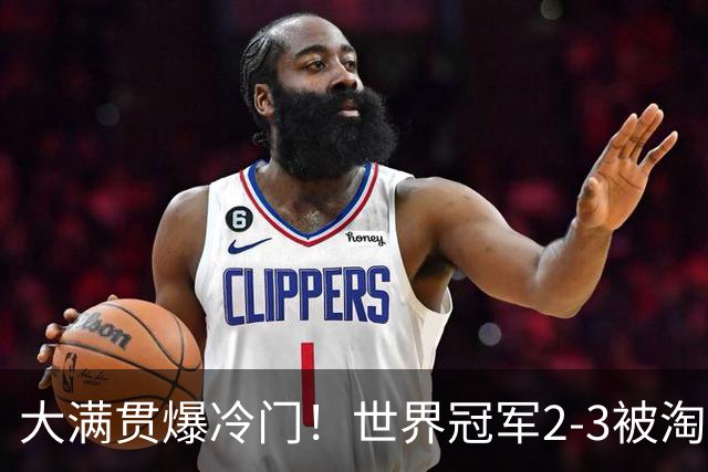 大满贯爆冷门！世界冠军2-3被淘汰，国乒连轰3-0，王楚钦首秀敲定