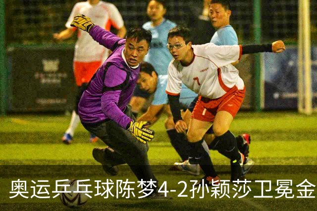 奥运乒乓球陈梦4-2孙颖莎卫冕金牌 国乒赢10连冠