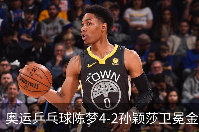 奥运乒乓球陈梦4-2孙颖莎卫冕金牌 国乒赢10连冠