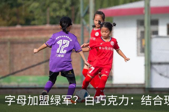 字母加盟绿军？白巧克力：结合现有打法 我更愿意保留双探花组合