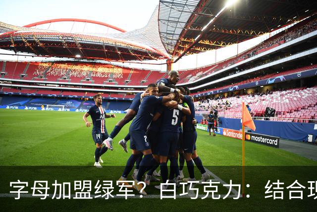 字母加盟绿军？白巧克力：结合现有打法 我更愿意保留双探花组合