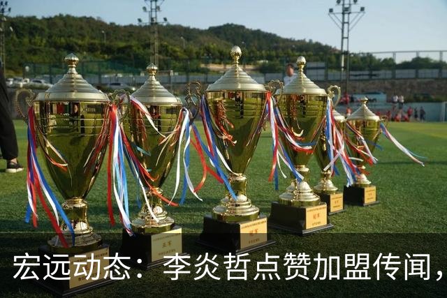 宏远动态：李炎哲点赞加盟传闻，朱芳雨欲重购徐昕，杜锋续约四年消息曝光