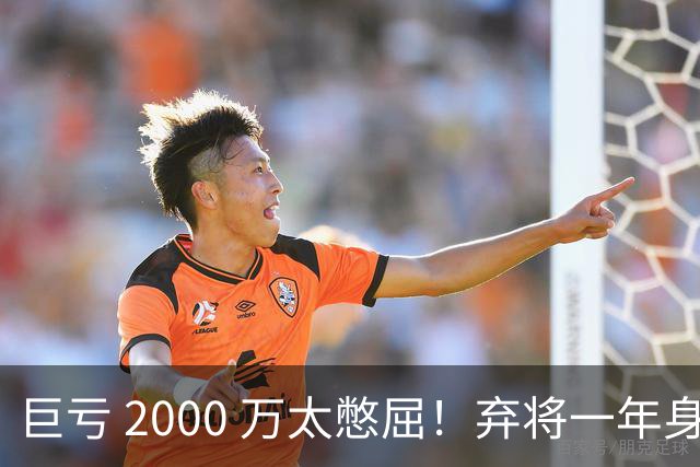 巨亏 2000 万太憋屈！弃将一年身价翻倍，利物浦被动回购真的划算吗