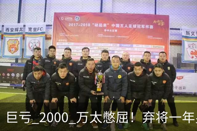 巨亏 2000 万太憋屈！弃将一年身价翻倍，利物浦被动回购真的划算吗