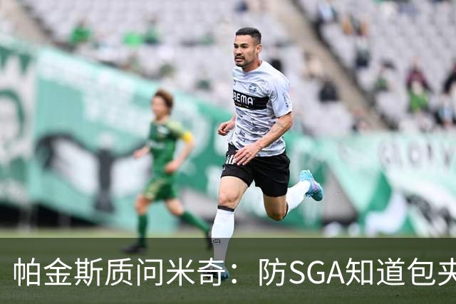 帕金斯质问米奇：防SGA知道包夹 防布伦森为何不用同一招？
