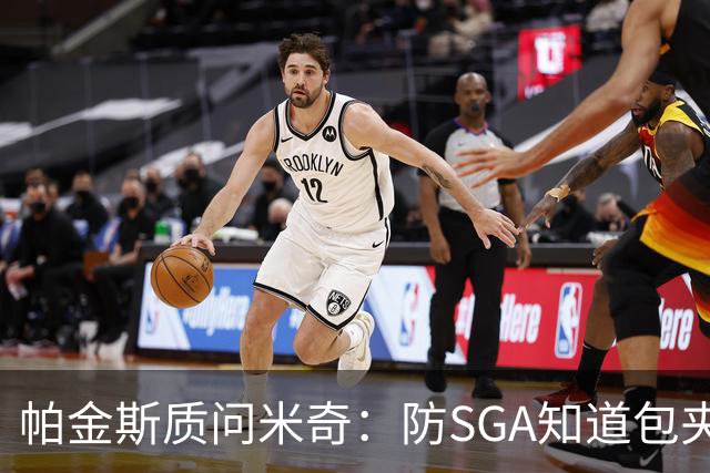 帕金斯质问米奇：防SGA知道包夹 防布伦森为何不用同一招？