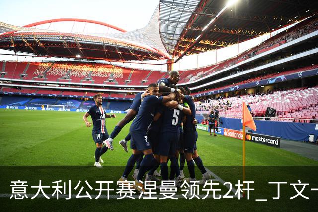 意大利公开赛涅曼领先2杆 丁文一吴阿顺晋级决赛