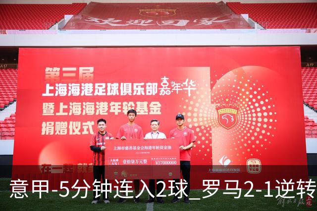 意甲-5分钟连入2球 罗马2-1逆转副班长夺3连胜