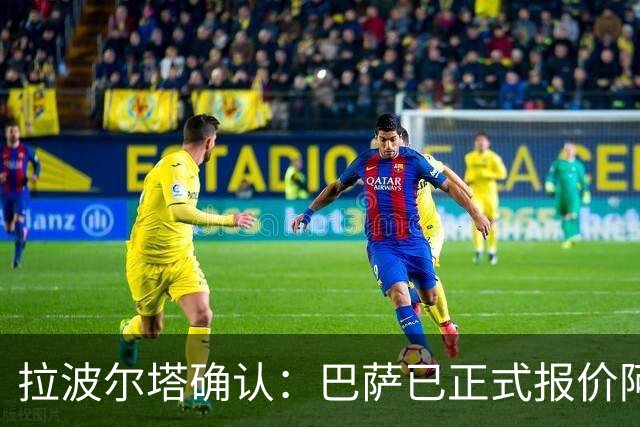 拉波尔塔确认：巴萨已正式报价阿尔瓦雷斯，但报价并非无限期有效
