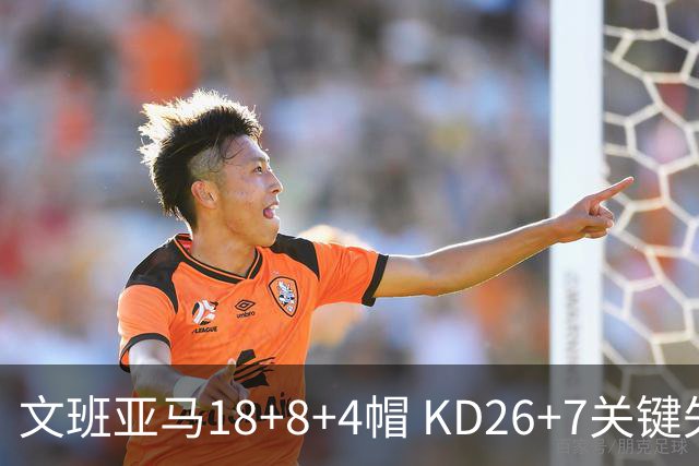 文班亚马18+8+4帽 KD26+7关键失误太阳遭逆转