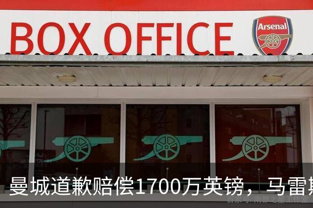 曼城道歉赔偿1700万英镑，马雷斯卡“坑惨”切尔西，接班瓜帅被吐槽