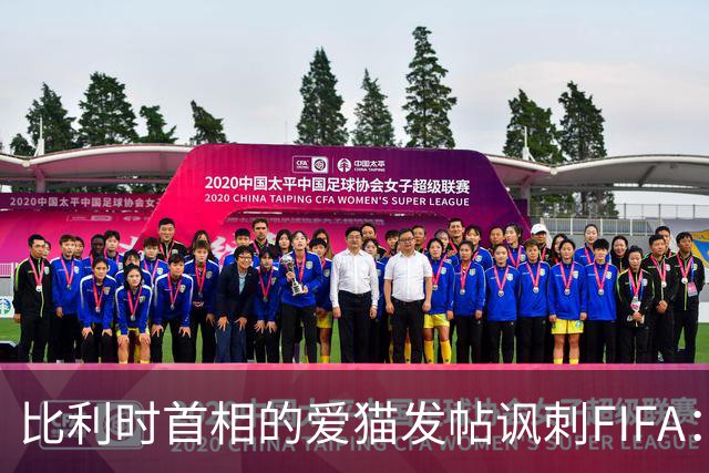 比利时首相的爱猫发帖讽刺FIFA：“红牌？”我照样继续踢！