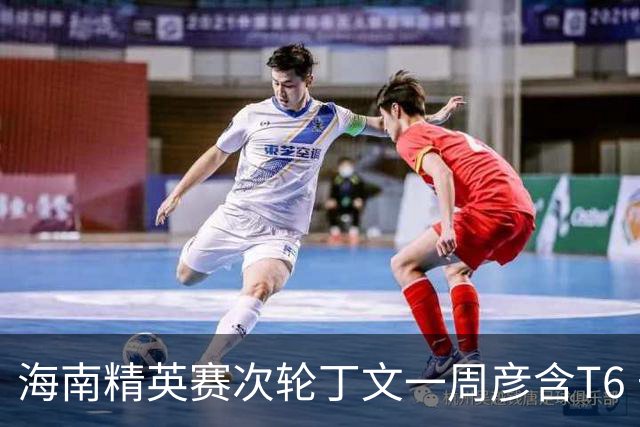 海南精英赛次轮丁文一周彦含T6 宁泽涛获团体亚军
