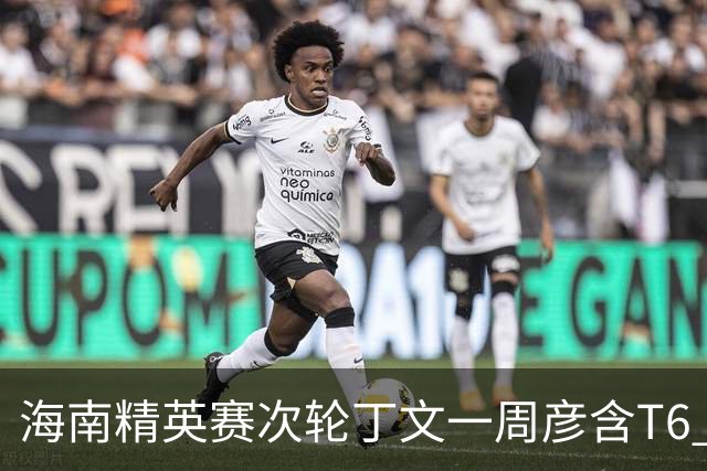 海南精英赛次轮丁文一周彦含T6 宁泽涛获团体亚军