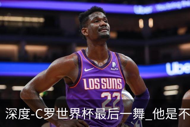 深度-C罗世界杯最后一舞 他是不被别人定义的伟大