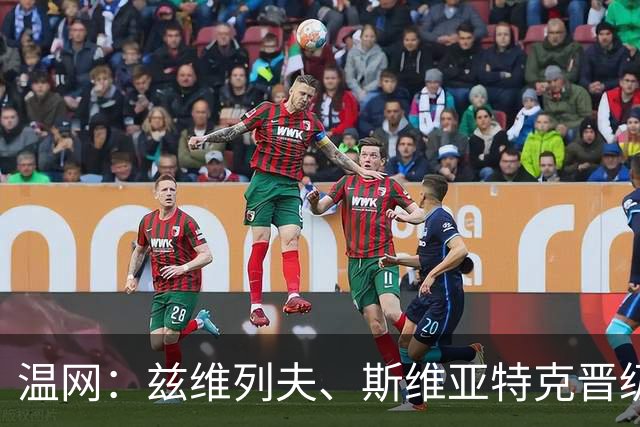 温网：兹维列夫、斯维亚特克晋级 小威出局