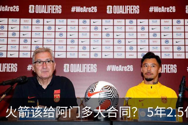 火箭该给阿门多大合同？ 5年2.5亿压力太大 5年1.85亿或比较合适