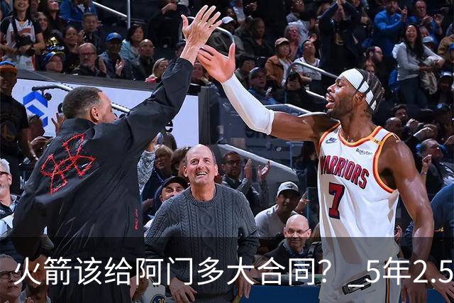 火箭该给阿门多大合同？ 5年2.5亿压力太大 5年1.85亿或比较合适