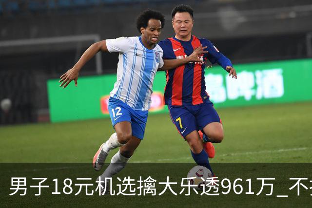 男子18元机选擒大乐透961万 不抽烟不喝酒爱购彩