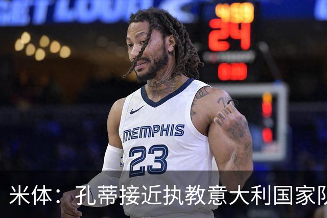 米体：孔蒂接近执教意大利国家队，足协提供了一份4年合同