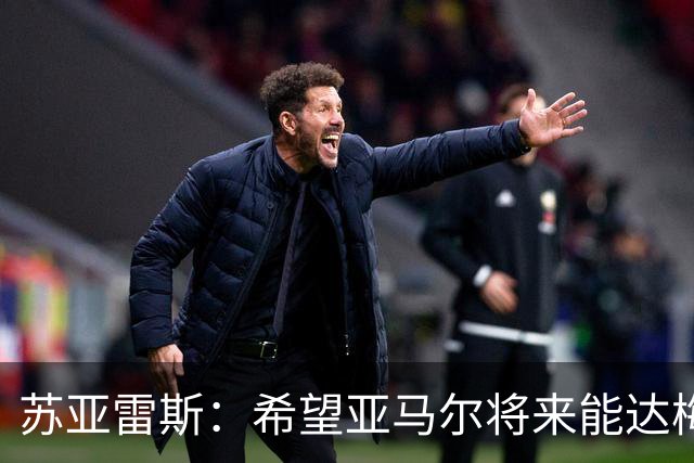 苏亚雷斯：希望亚马尔将来能达梅西的高度，两人是不同类型的球员