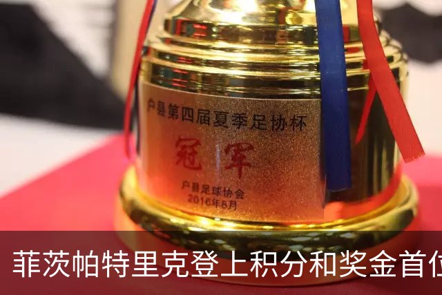 菲茨帕特里克登上积分和奖金首位 世界排名维持第四