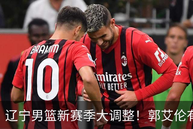 辽宁男篮新赛季大调整！郭艾伦有望重返辽篮，杨鸣或将重掌帅印