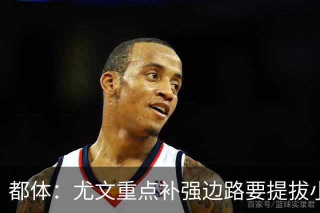都体：尤文重点补强边路要提拔小将，有意斯彭斯、鲁杰里、明格萨