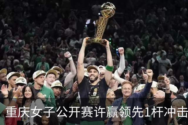 重庆女子公开赛许赢领先1杆冲击卫冕 彭严萱T2