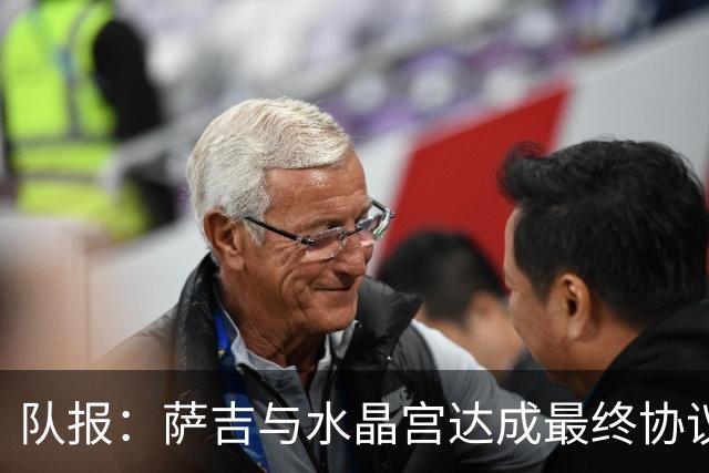 队报：萨吉与水晶宫达成最终协议，签约3+1年