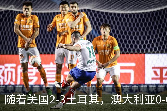 随着美国2-3土耳其，澳大利亚0-0闷平！一夜7队晋级，韩国又被“做局”，出线别想了