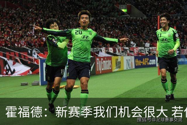 霍福德：新赛季我们机会很大 若保持健康会很有竞争力